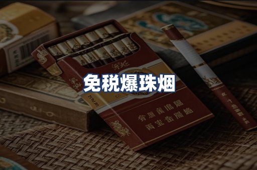 免税爆珠烟